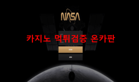나사먹튀