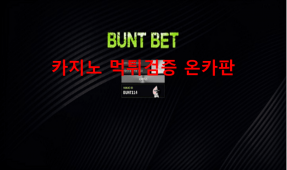 번트벳먹튀