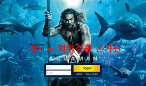 아쿠아맨먹튀