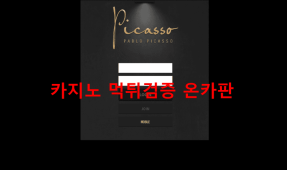 피카소먹튀