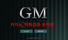 지엠먹튀