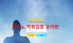 킹카먹튀