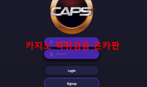 캡스먹튀
