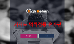 하이리턴먹튀