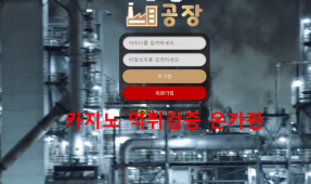 공장먹튀