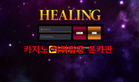 힐링먹튀