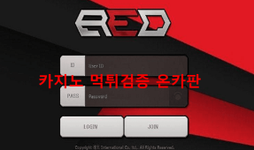 레드먹튀