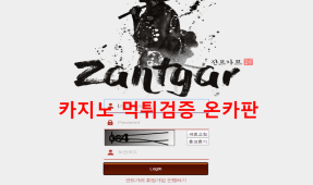 잔트가르먹튀