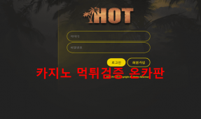 핫먹튀