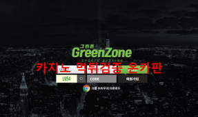 그린존먹튀