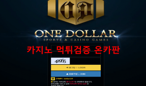원달러먹튀