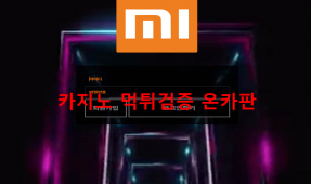 샤오미먹튀