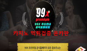 99X먹튀