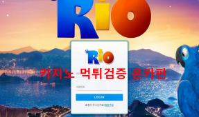 리오먹튀
