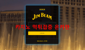짐빔먹튀