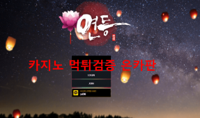 연등먹튀