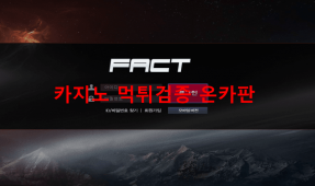 팩트먹튀