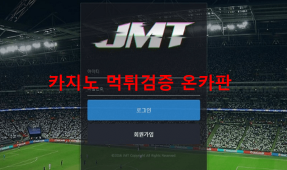 JMT먹튀
