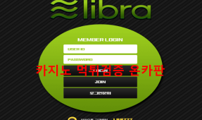 리브라먹튀