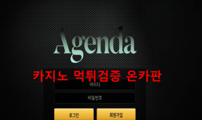 아젠다먹튀