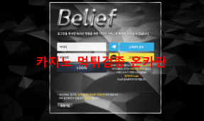 빌리프먹튀