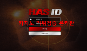하스아이디먹튀