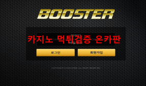 부스터먹튀