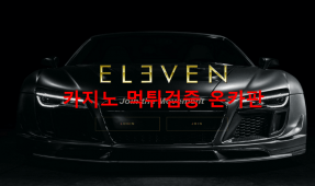 일레븐먹튀