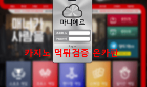 마니에르먹튀