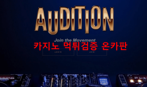 오디션먹튀
