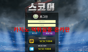 스코어먹튀