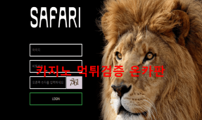 사파리먹튀