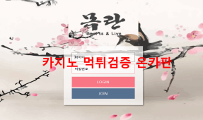 목란먹튀