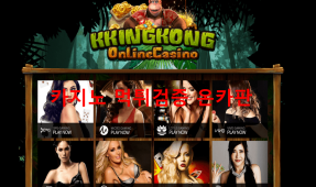 킹콩먹튀