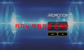프로모션먹튀