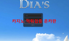 디아스먹튀