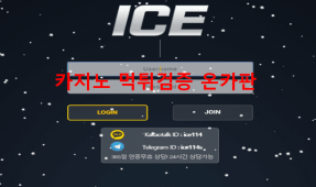 아이스먹튀