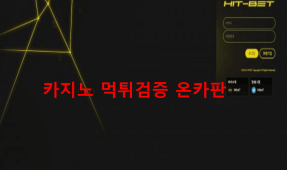 히트벳먹튀