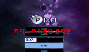 픽셀먹튀