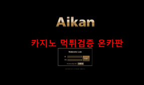 아이칸먹튀