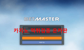 벳마스터먹튀