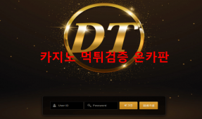 디티먹튀