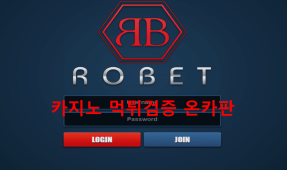 로벳먹튀