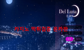 델루나먹튀