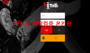 토깨비먹튀