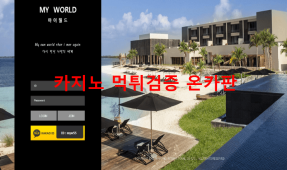 마이월드먹튀