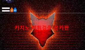 폭스 24먹튀