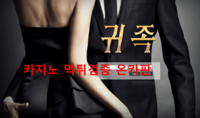 귀족먹튀