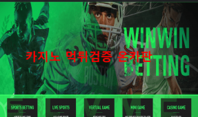 윈윈먹튀