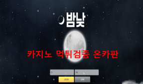 밤낮먹튀